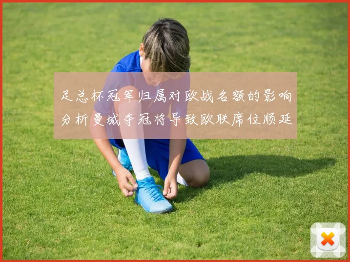 足总杯冠军归属对欧战名额的影响分析曼城夺冠将导致欧联席位顺延