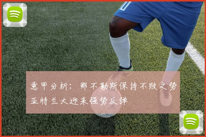 意甲分析：那不勒斯保持不败之势亚特兰大迎来强势反弹