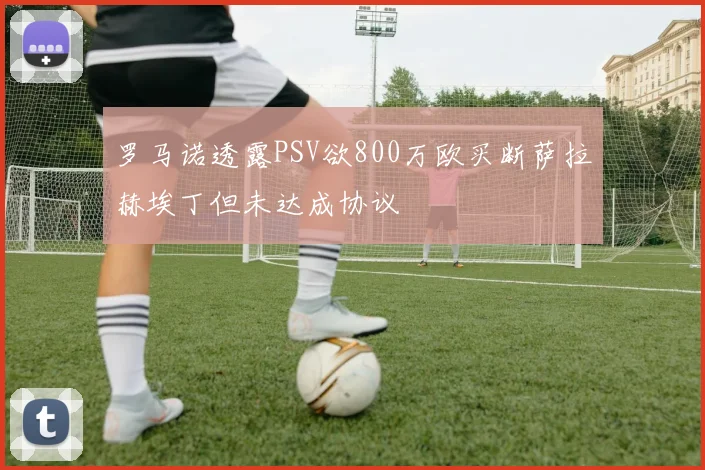 罗马诺透露PSV欲800万欧买断萨拉赫埃丁但未达成协议