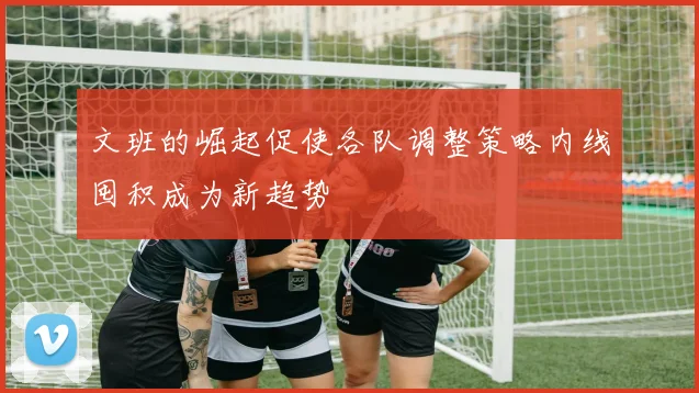 文班的崛起促使各队调整策略内线囤积成为新趋势