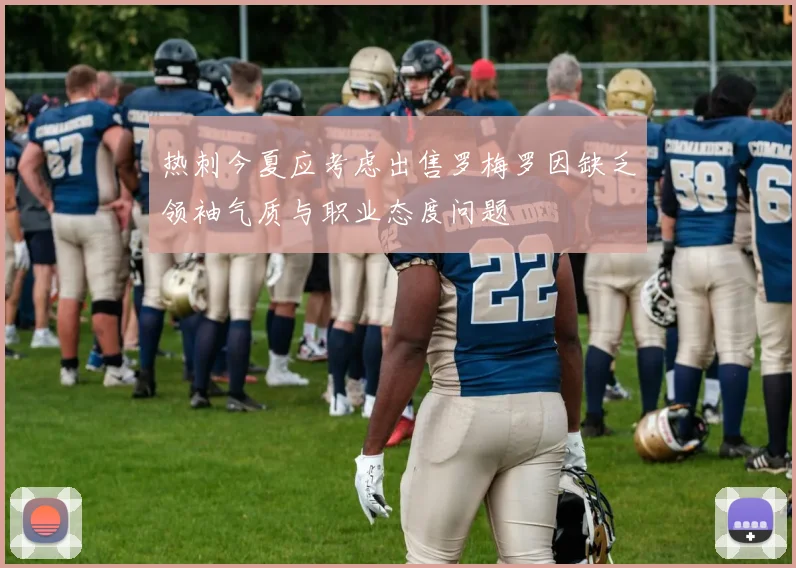 热刺今夏应考虑出售罗梅罗因缺乏领袖气质与职业态度问题